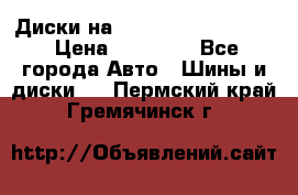  Диски на 16 MK 5x100/5x114.3 › Цена ­ 13 000 - Все города Авто » Шины и диски   . Пермский край,Гремячинск г.